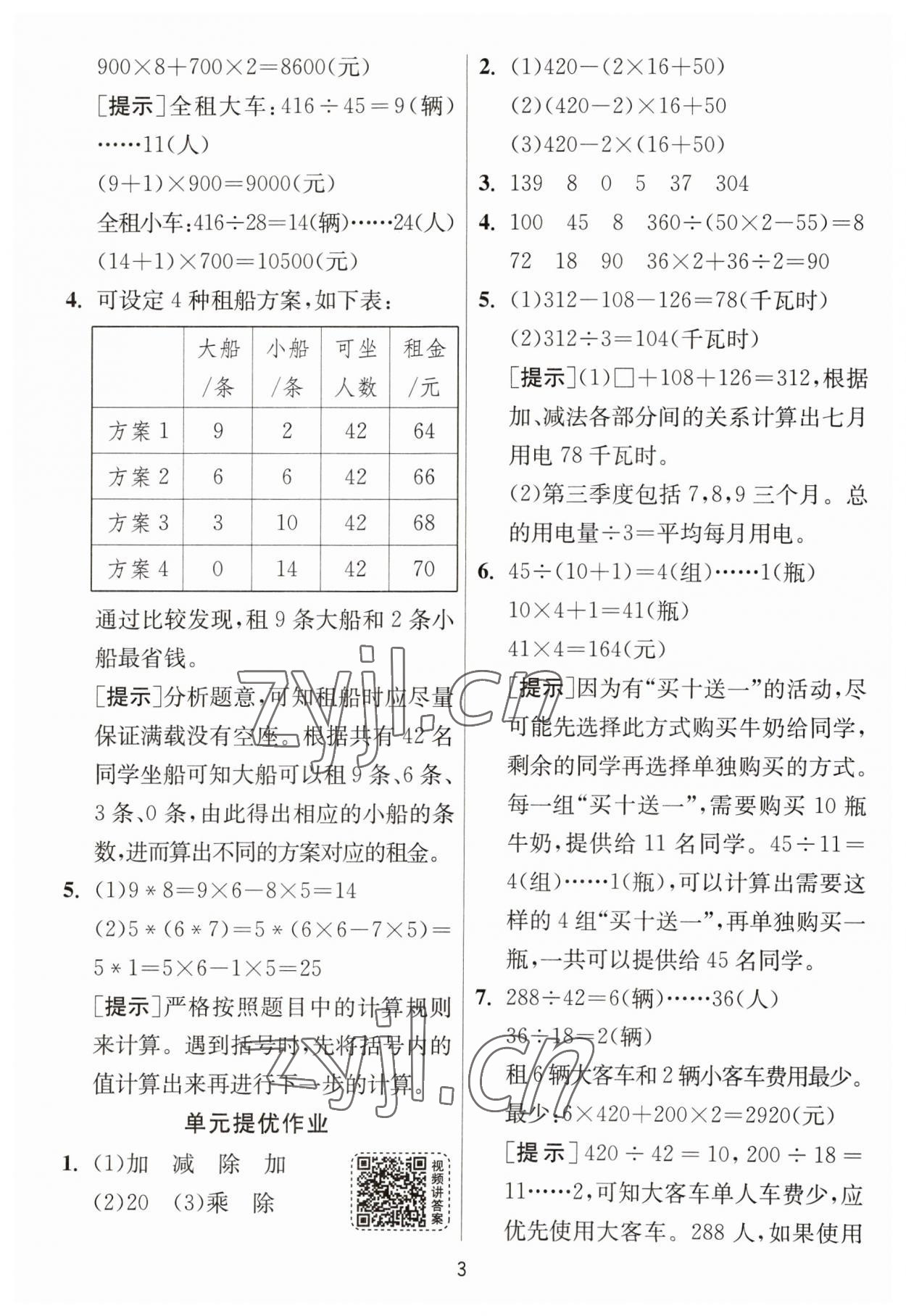 2023年1課3練單元達(dá)標(biāo)測試四年級(jí)數(shù)學(xué)下冊(cè)人教版 參考答案第3頁