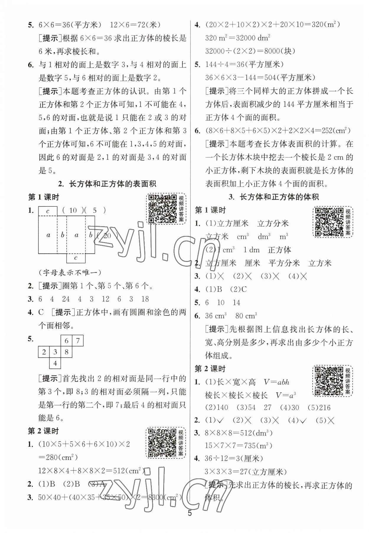 2023年1課3練單元達(dá)標(biāo)測(cè)試五年級(jí)數(shù)學(xué)下冊(cè)人教版 參考答案第5頁(yè)