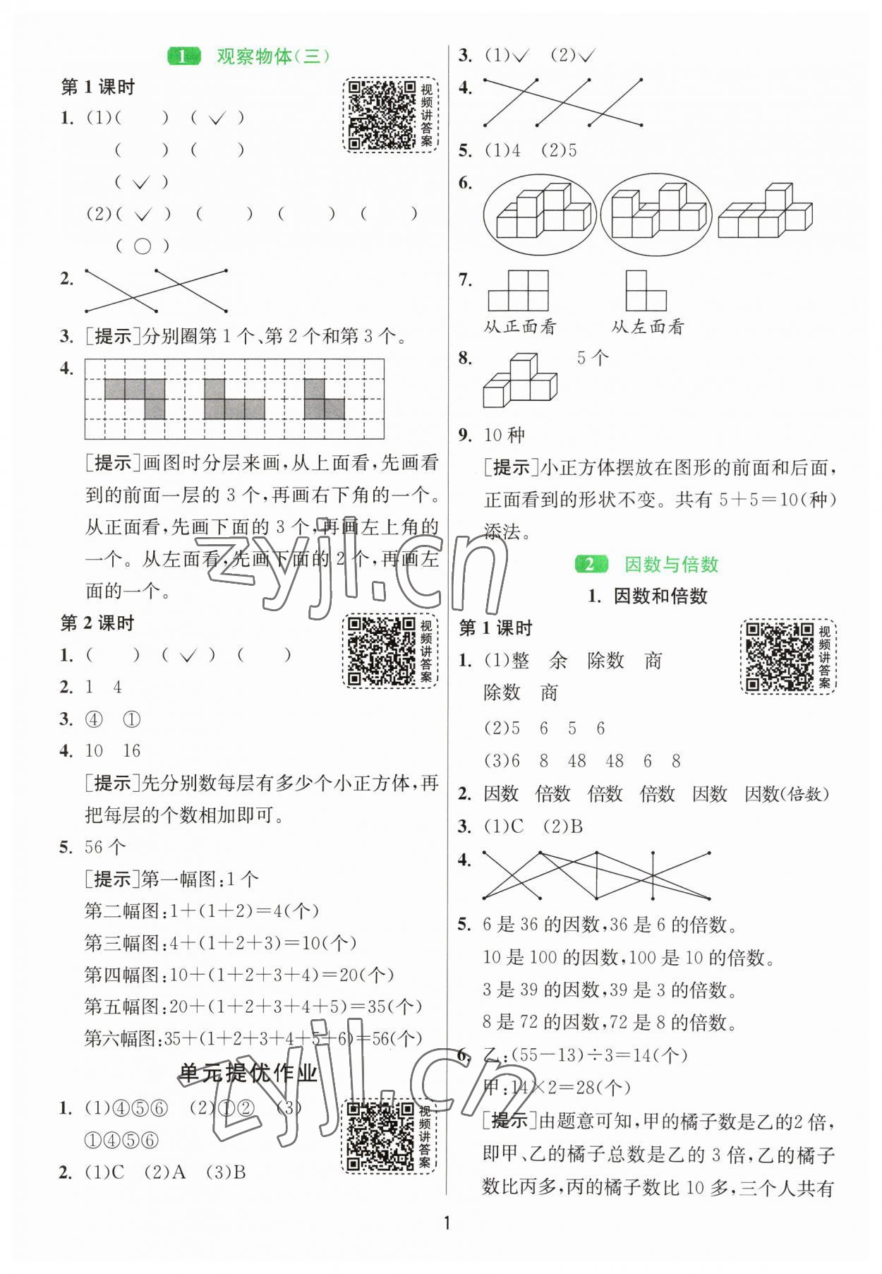 2023年1课3练单元达标测试五年级数学下册人教版 参考答案第1页