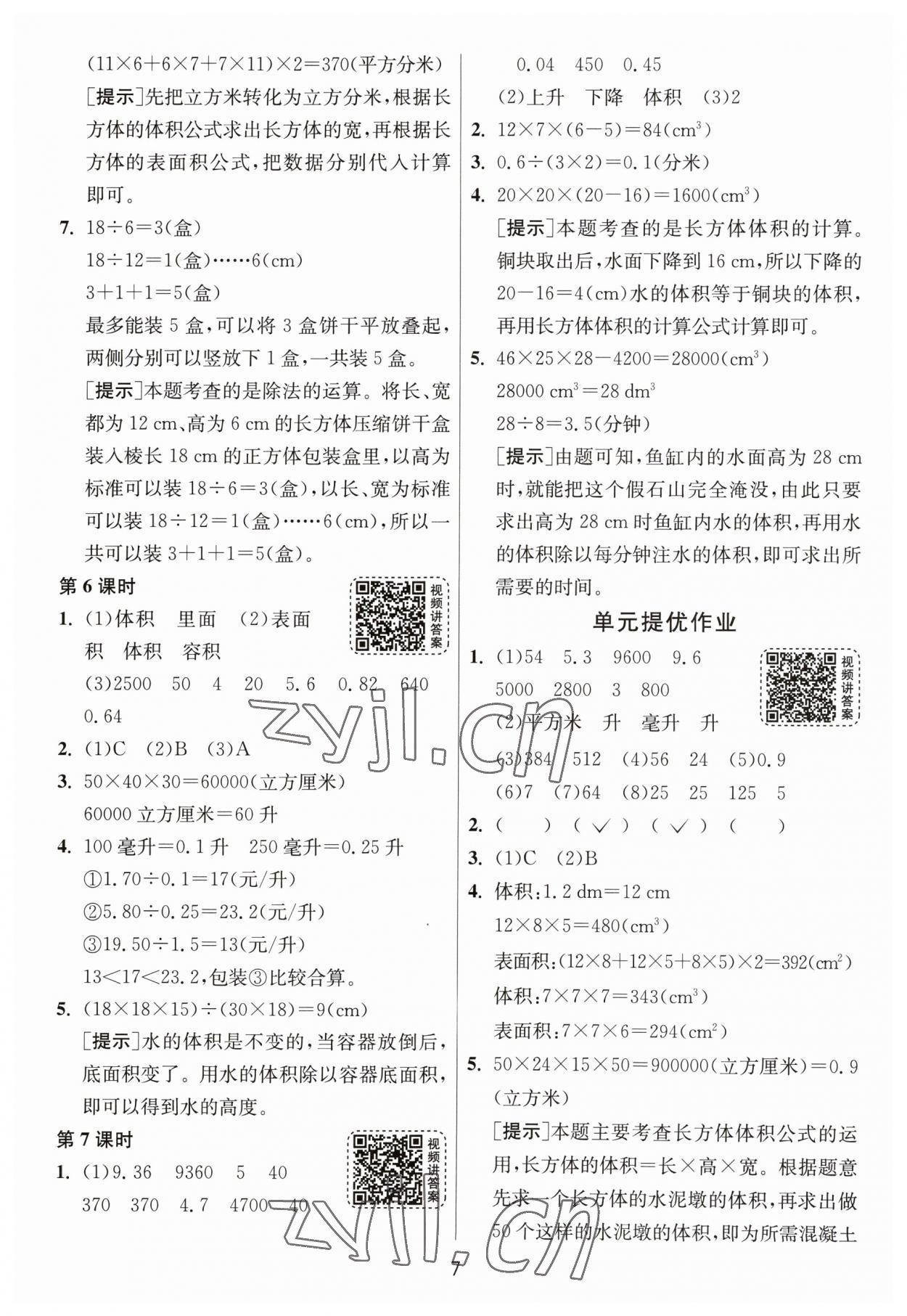 2023年1课3练单元达标测试五年级数学下册人教版 参考答案第7页