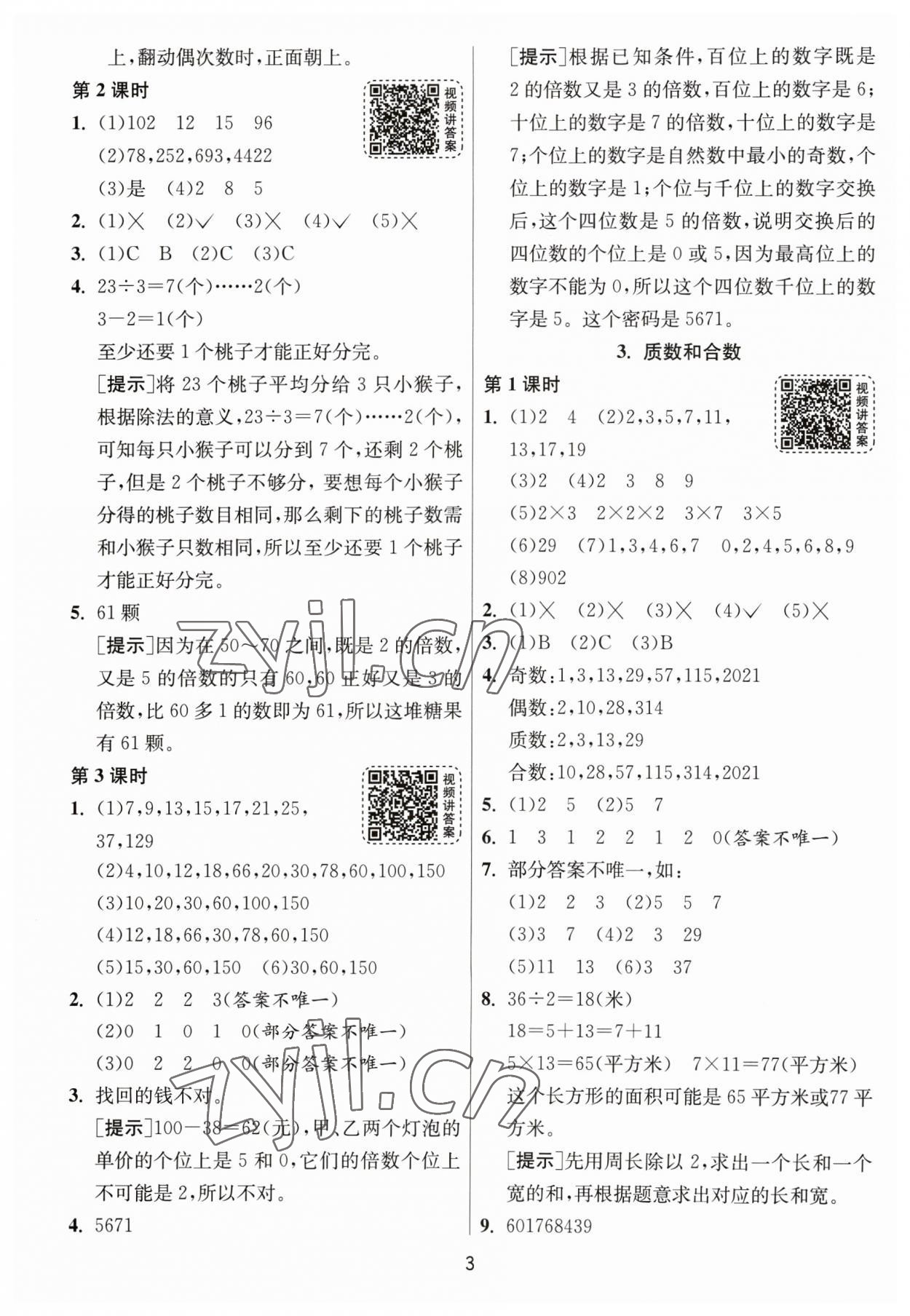 2023年1课3练单元达标测试五年级数学下册人教版 参考答案第3页