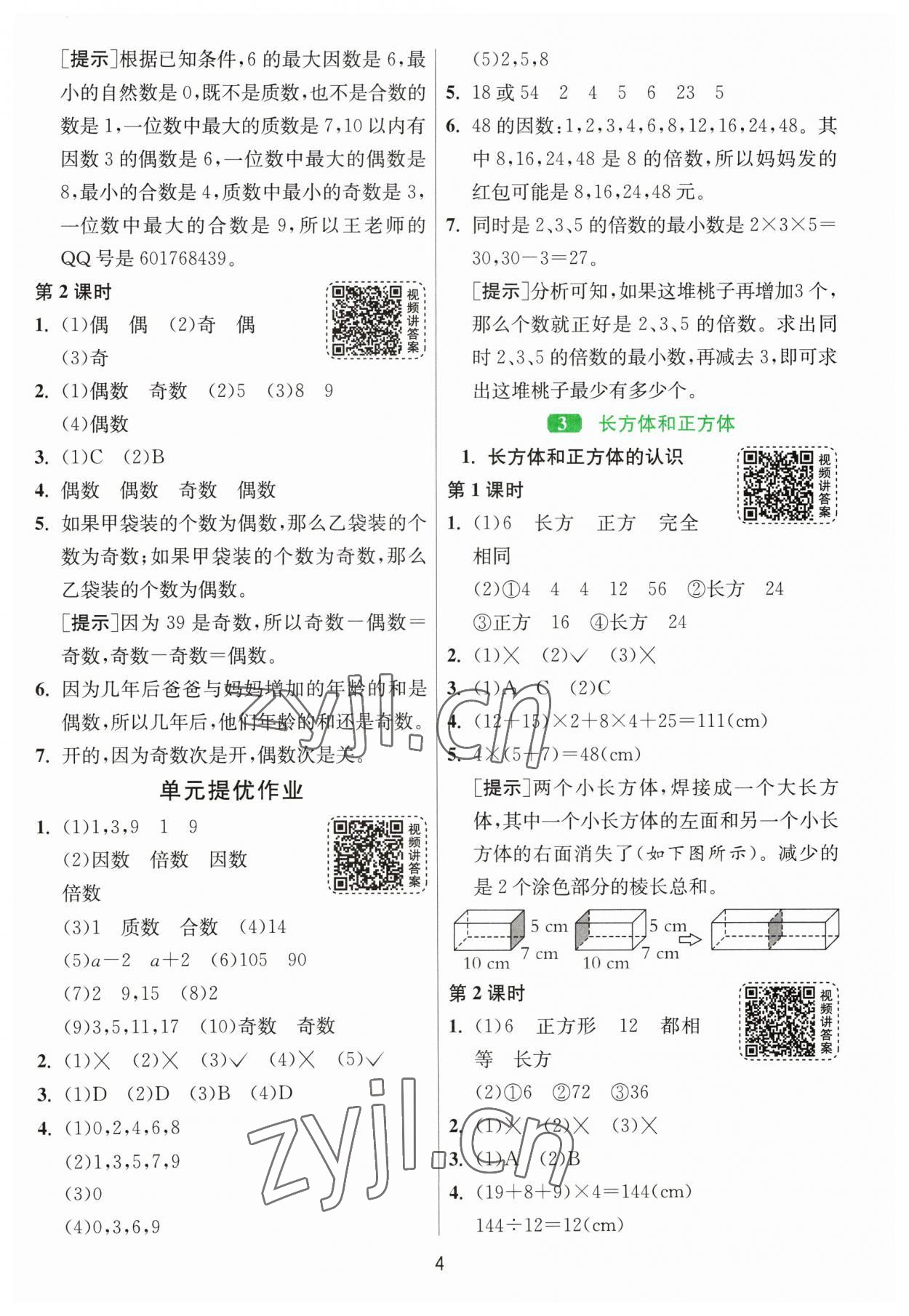 2023年1课3练单元达标测试五年级数学下册人教版 参考答案第4页