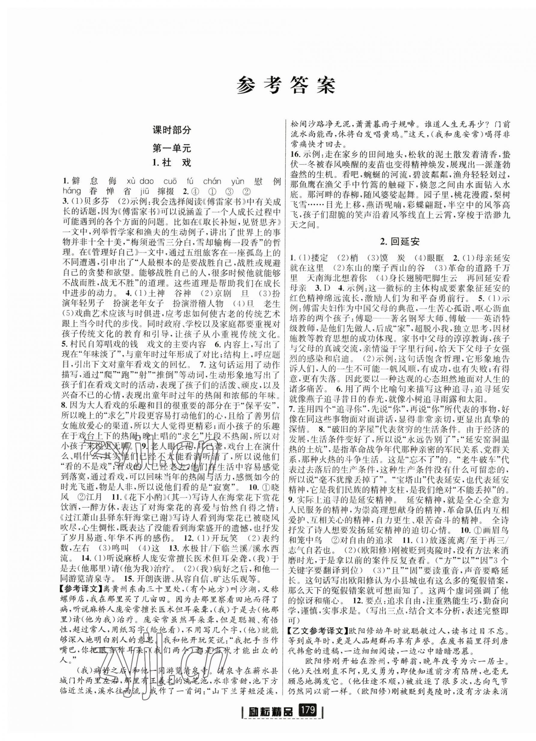 2023年勵耘書業(yè)勵耘新同步八年級語文下冊人教版 第1頁