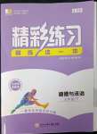 2023年精彩練習(xí)就練這一本七年級道德與法治下冊人教版