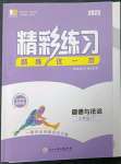 2023年精彩練習(xí)就練這一本八年級道德與法治下冊人教版