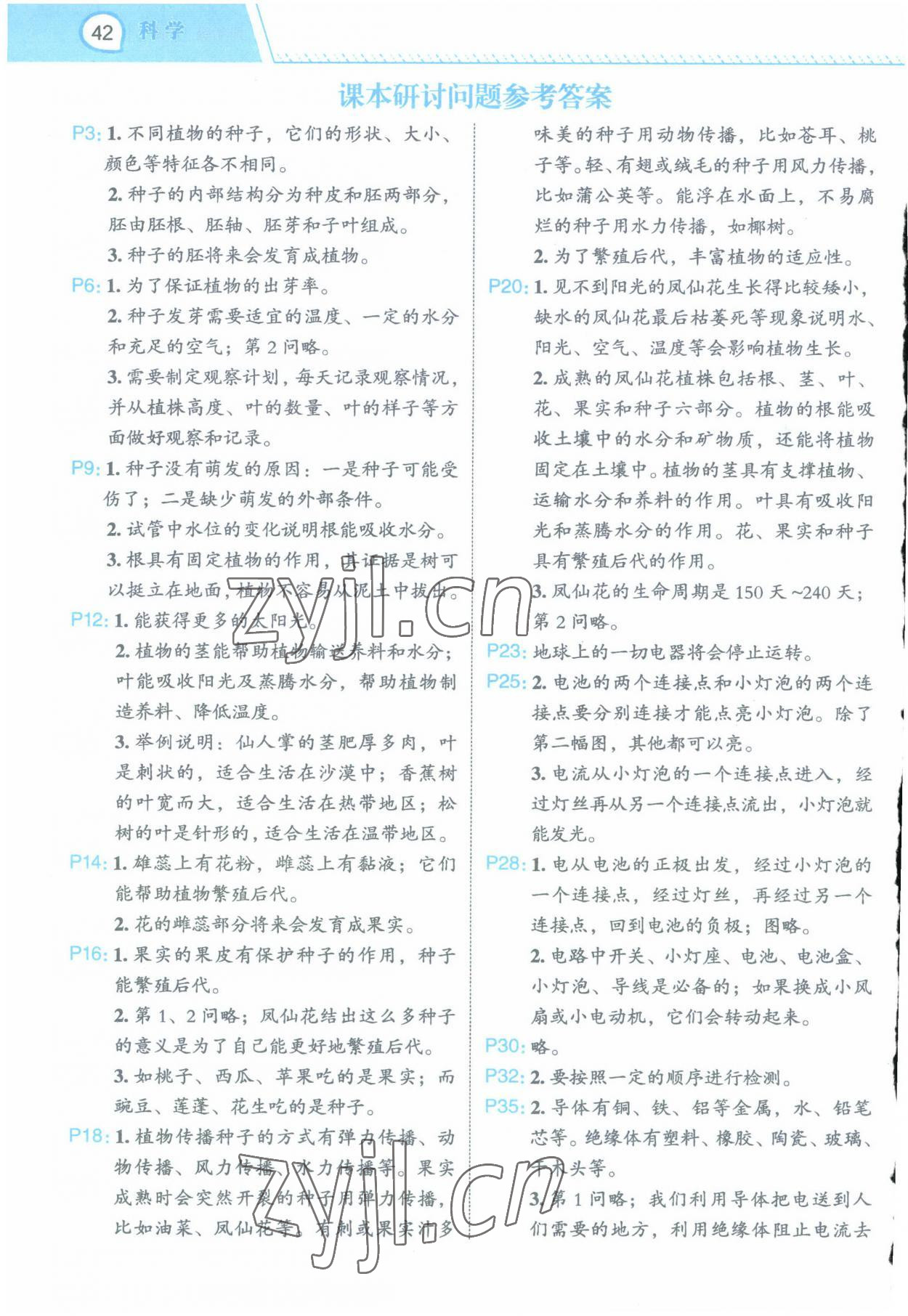 2023年名師面對(duì)面先學(xué)后練四年級(jí)科學(xué)下冊(cè)教科版 參考答案第8頁(yè)