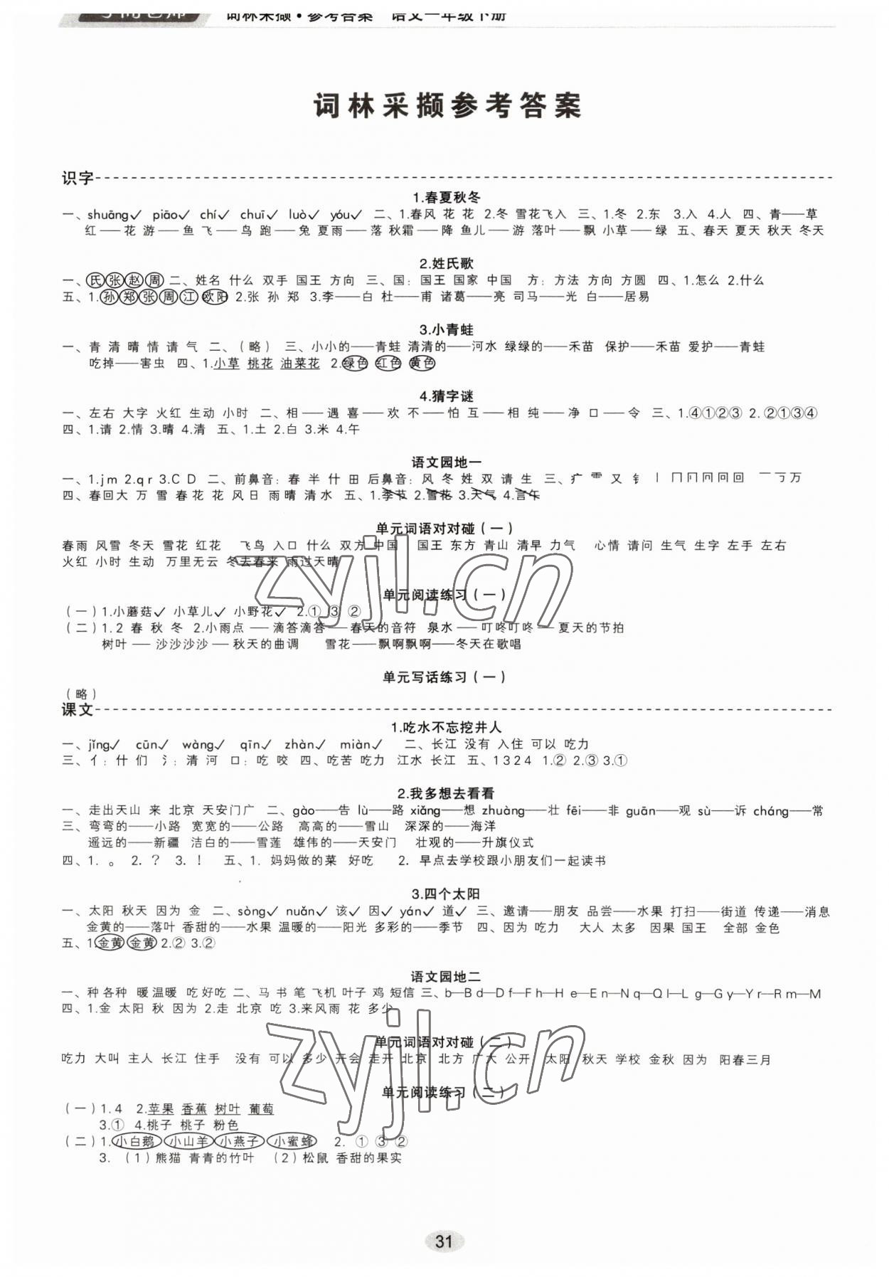 2023年學而老師詞林采擷一年級語文下冊人教版浙江專版 參考答案第1頁