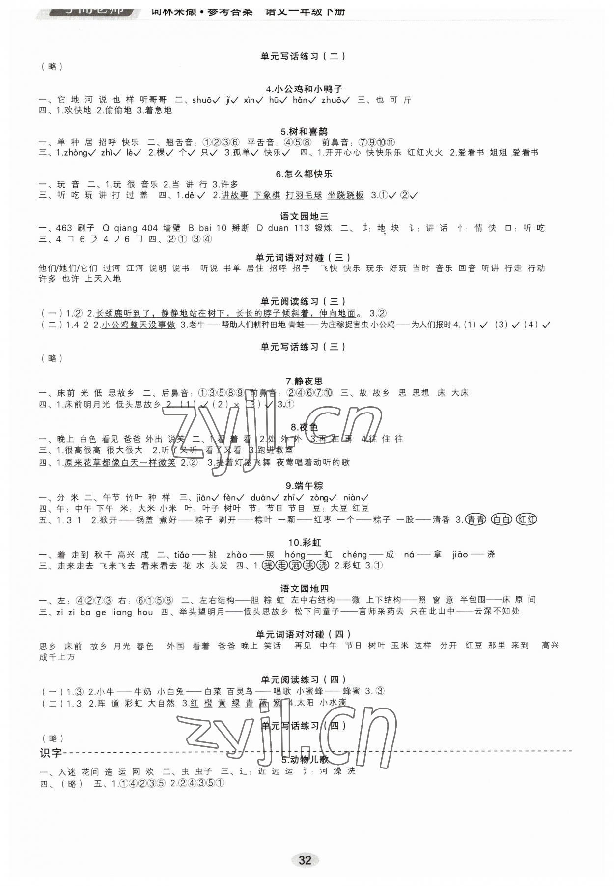 2023年學而老師詞林采擷一年級語文下冊人教版浙江專版 參考答案第2頁