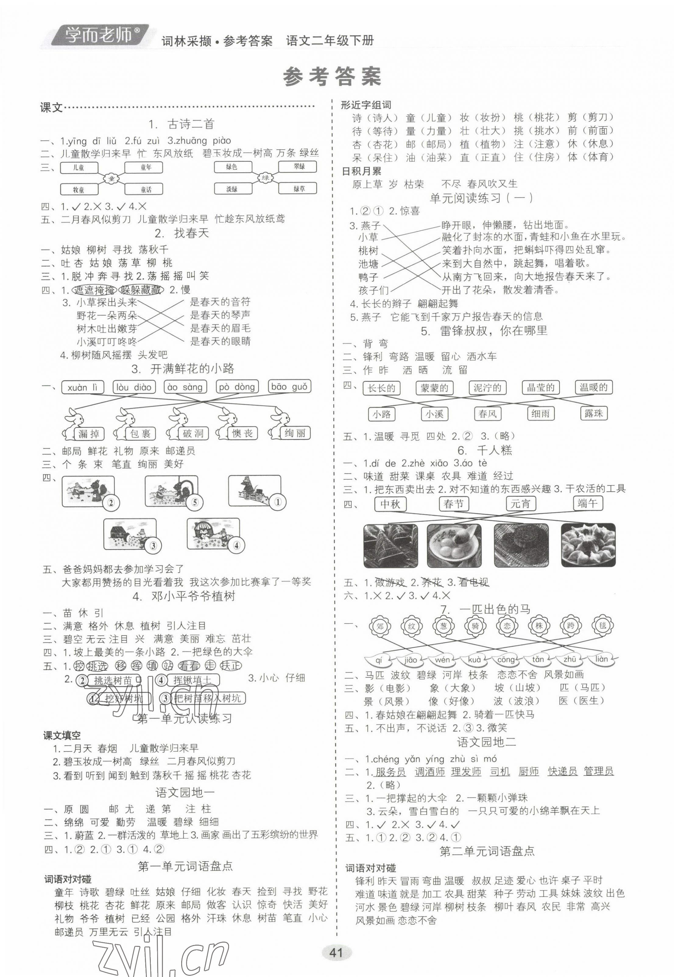 2023年學而老師詞林采擷二年級語文下冊人教版浙江專版 第1頁