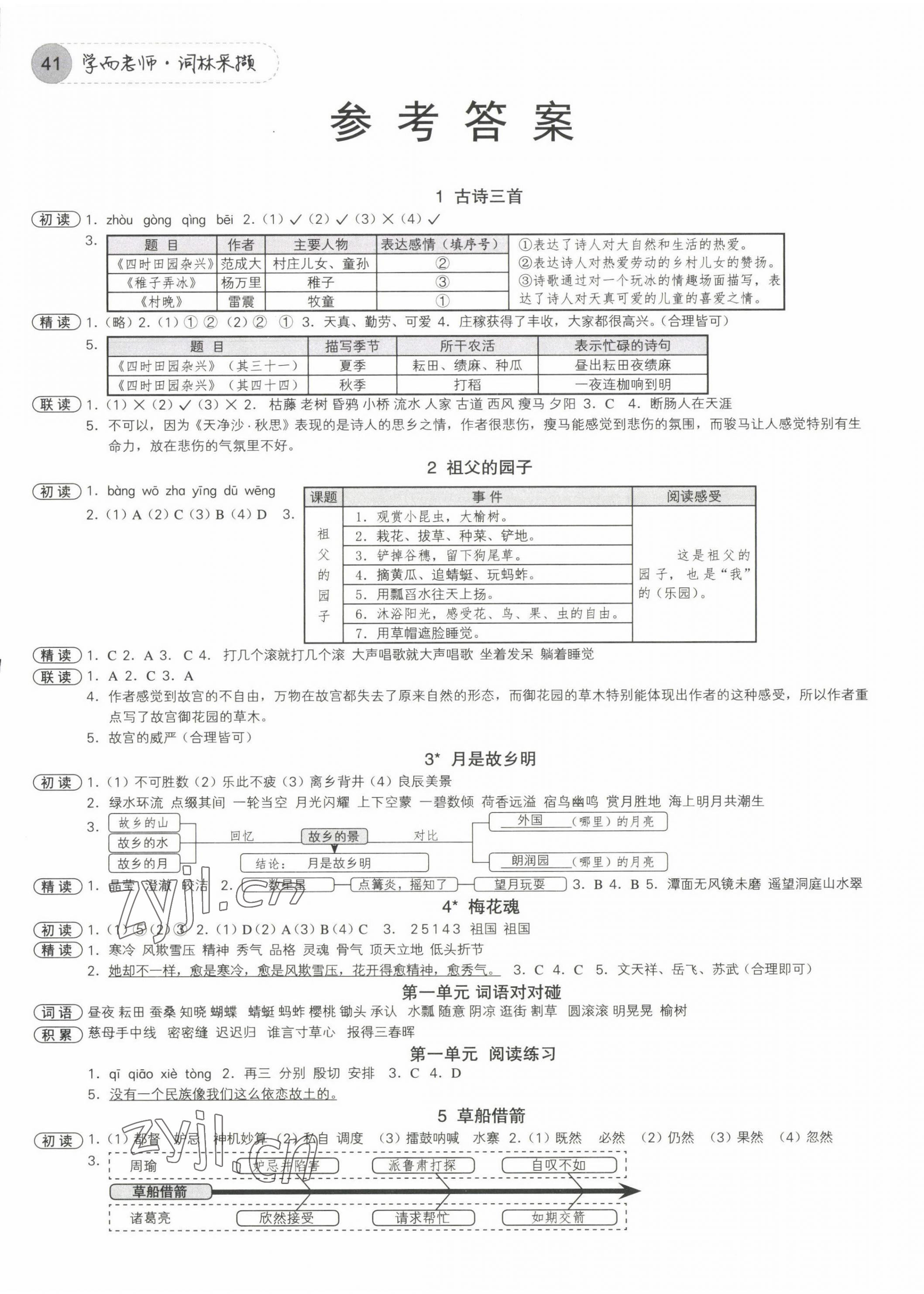 2023年學而老師詞林采擷五年級語文下冊人教版浙江專版 參考答案第1頁