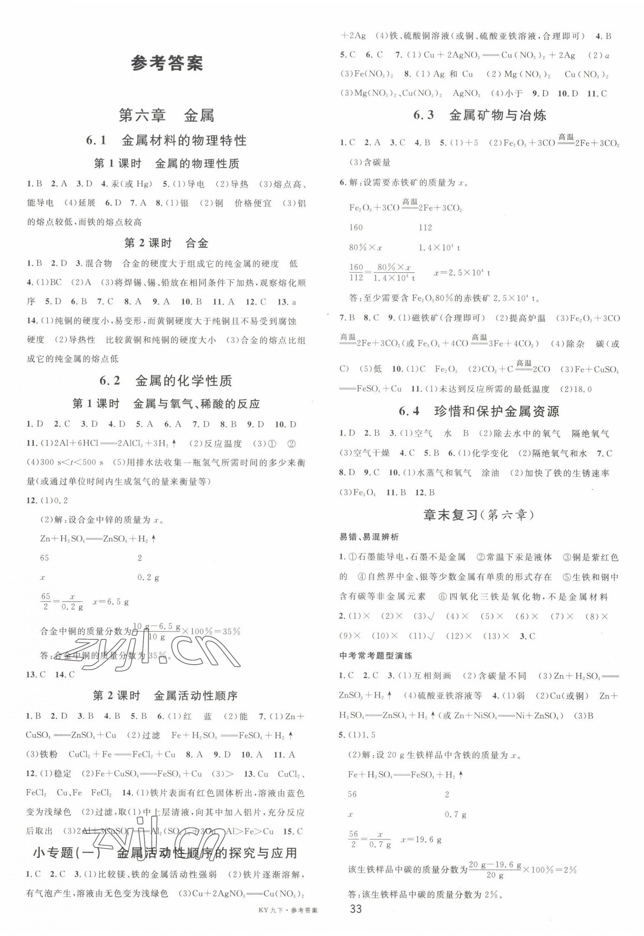 2023年名校課堂九年級化學(xué)下冊科粵版包頭專版 第1頁