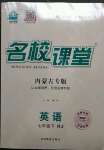 2023年名校課堂七年級英語下冊人教版內(nèi)蒙古專版