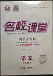 2023年名校課堂七年級語文3下冊人教版內(nèi)蒙古專版