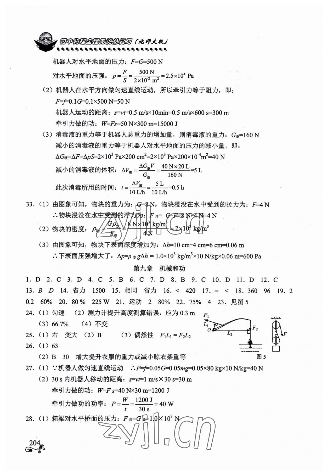 2023年初中物理全程無(wú)憂總復(fù)習(xí)北師大版南方出版社 參考答案第4頁(yè)