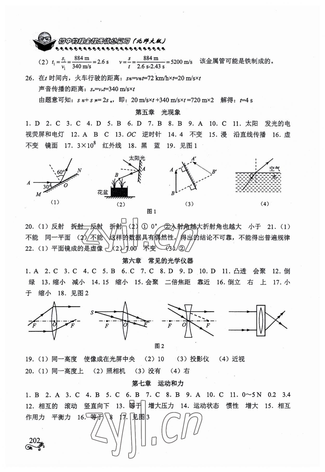 2023年初中物理全程無(wú)憂總復(fù)習(xí)北師大版南方出版社 參考答案第2頁(yè)