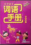 2023年小學(xué)語(yǔ)文詞語(yǔ)手冊(cè)四年級(jí)下冊(cè)人教版雙色版浙江教育出版社