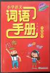 2023年小學語文詞語手冊六年級下冊人教版雙色版浙江教育出版社