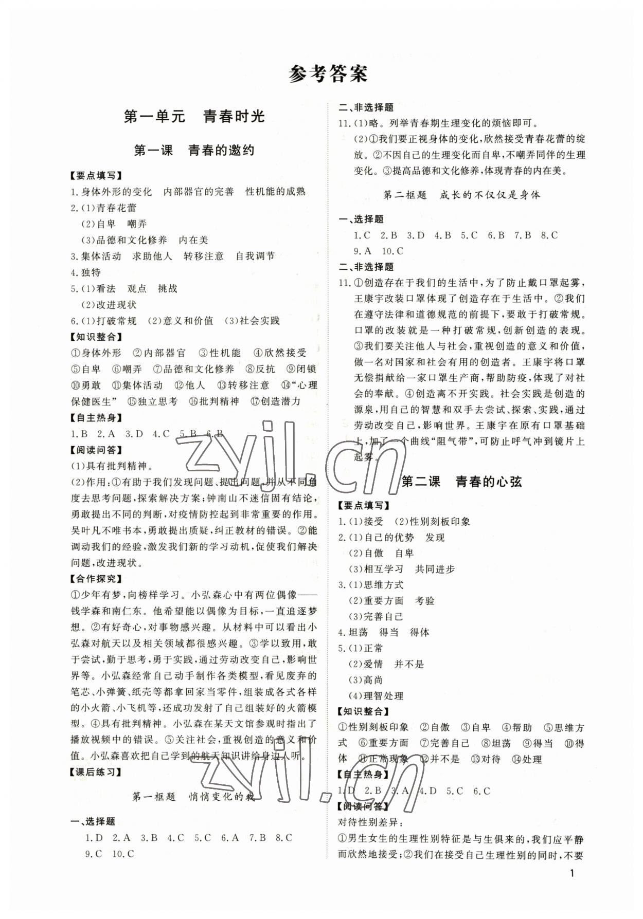 2023年新結(jié)構(gòu)學(xué)習(xí)測(cè)評(píng)七年級(jí)道德與法治下冊(cè)人教版 第1頁(yè)