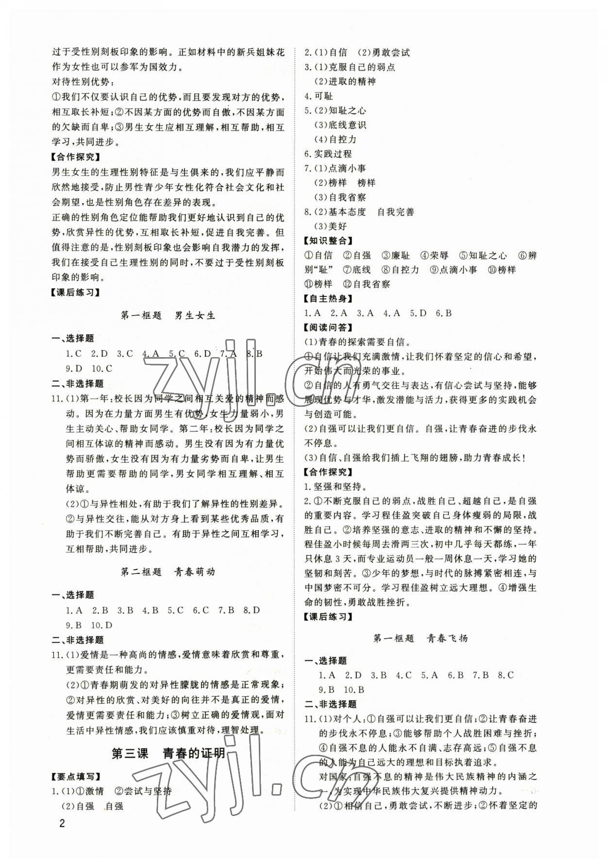 2023年新結(jié)構(gòu)學(xué)習(xí)測評(píng)七年級(jí)道德與法治下冊(cè)人教版 第2頁