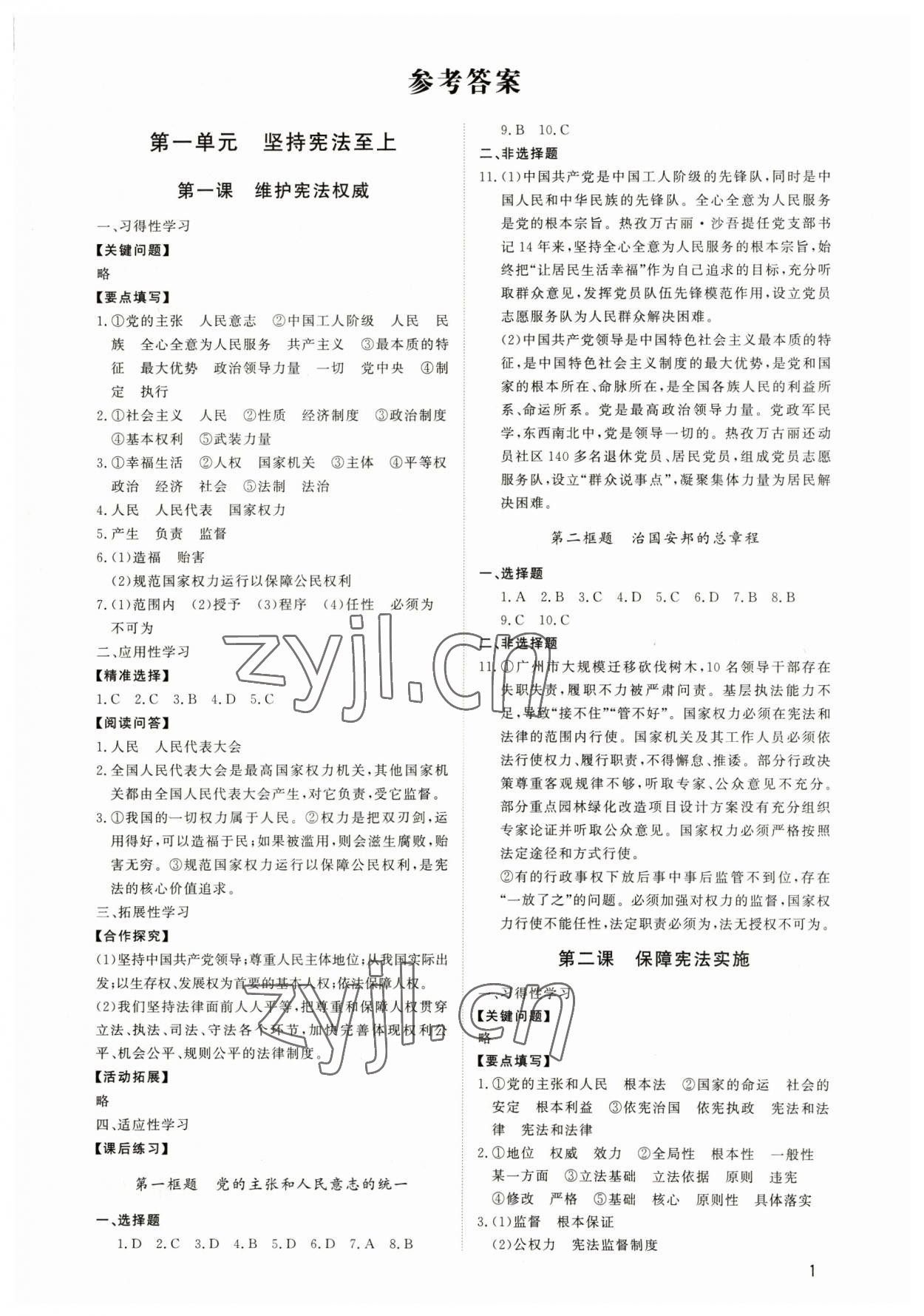 2023年新結(jié)構(gòu)學習測評八年級道德與法治下冊人教版 第1頁