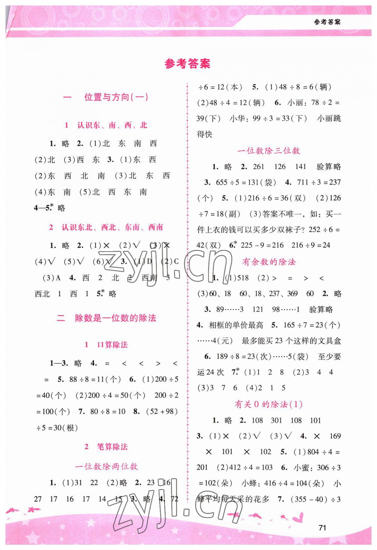 2023年新課程學(xué)習(xí)輔導(dǎo)三年級數(shù)學(xué)下冊人教版 第1頁