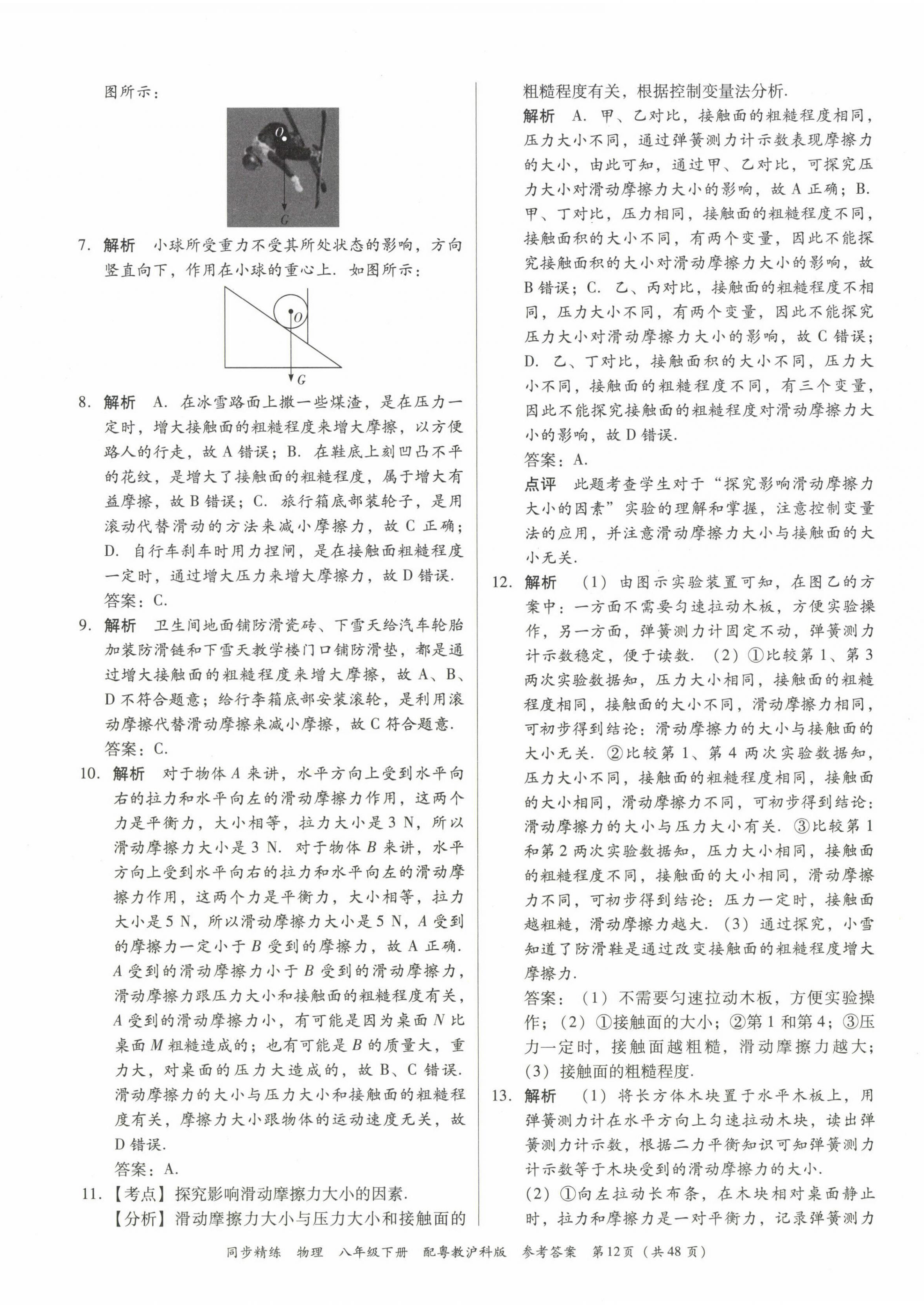 2023年同步精練廣東教育出版社八年級物理下冊滬粵版 第12頁