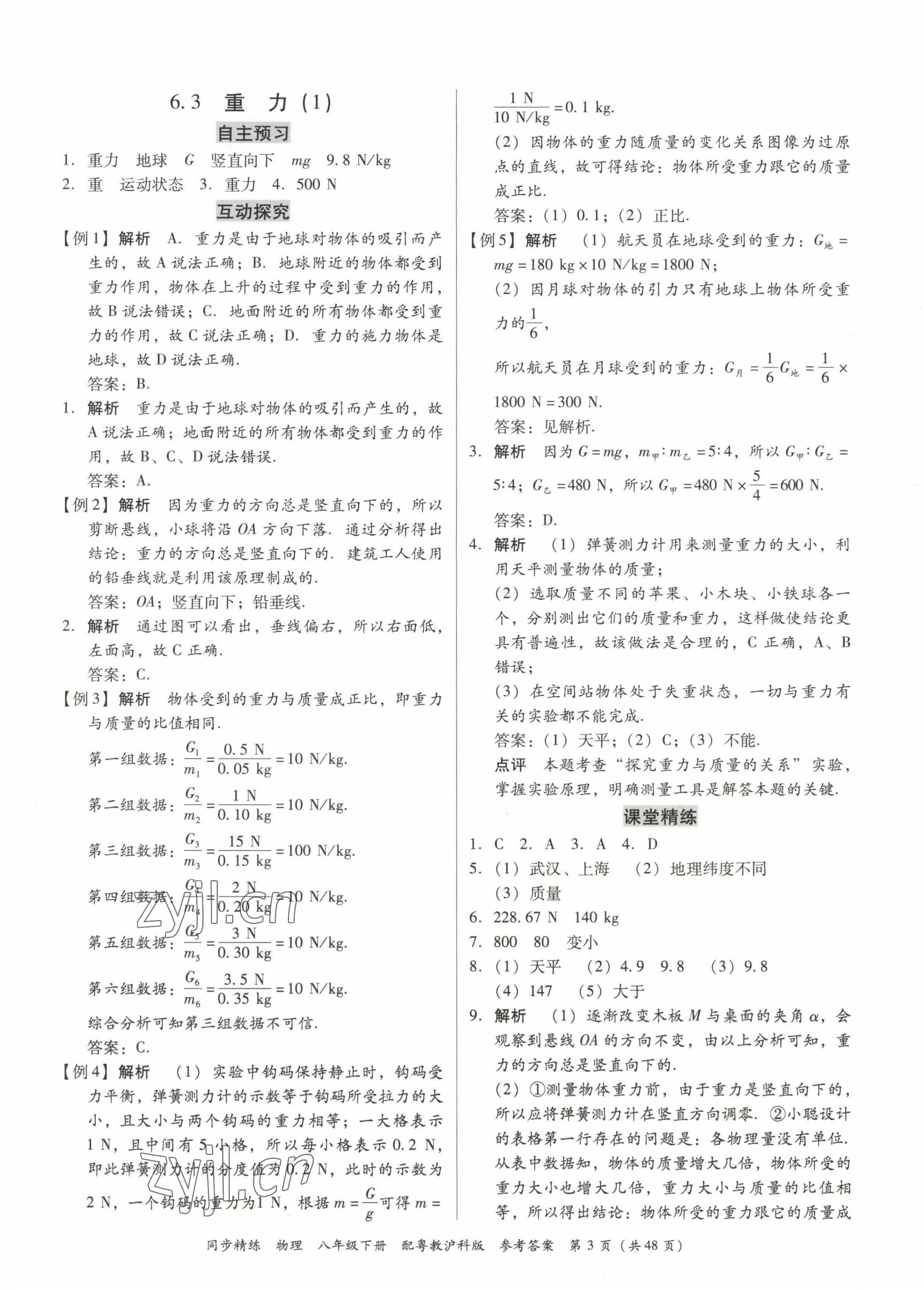2023年同步精練廣東教育出版社八年級物理下冊滬粵版 第3頁