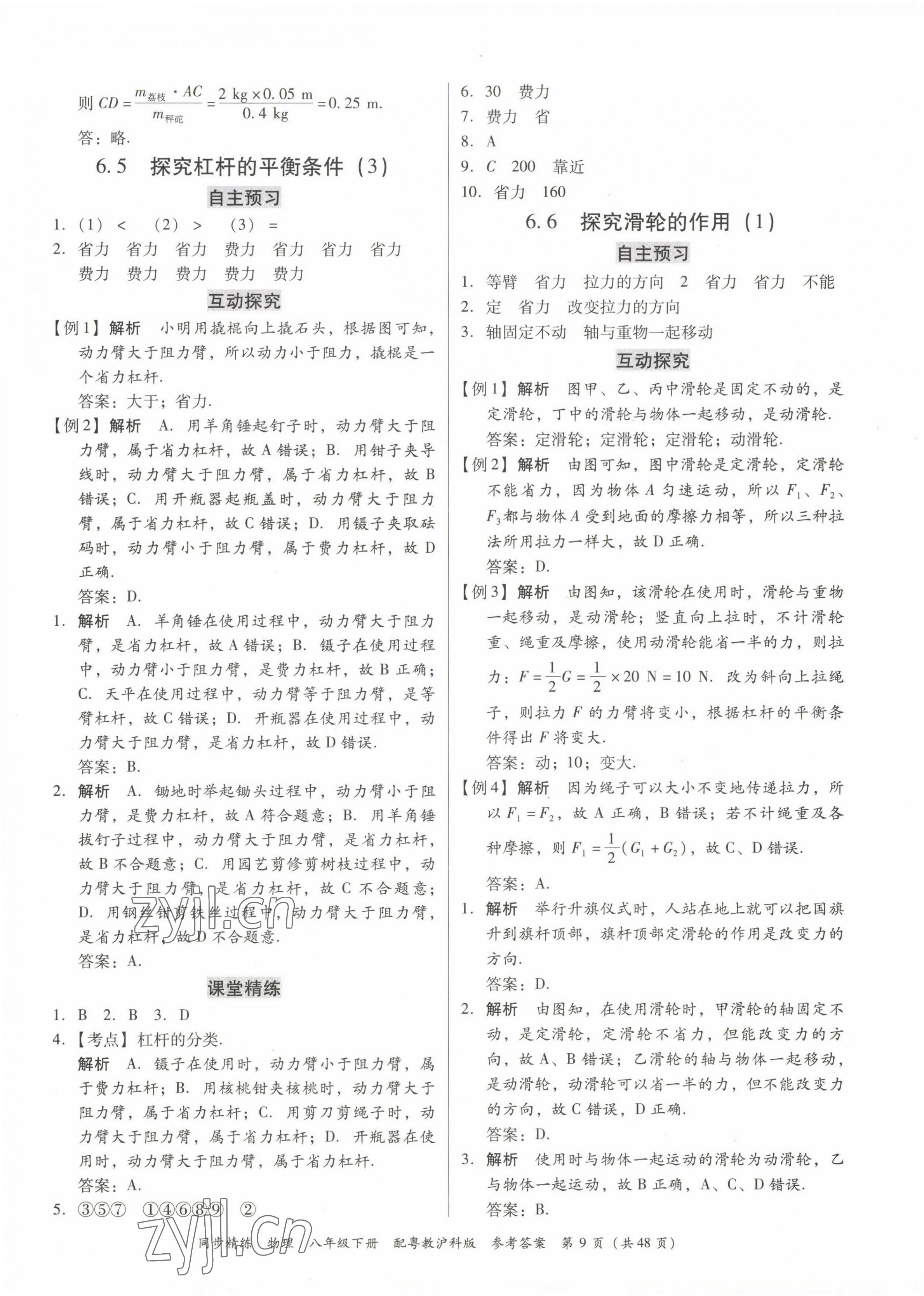 2023年同步精練廣東教育出版社八年級物理下冊滬粵版 第9頁