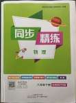 2023年同步精練廣東教育出版社八年級物理下冊滬粵版
