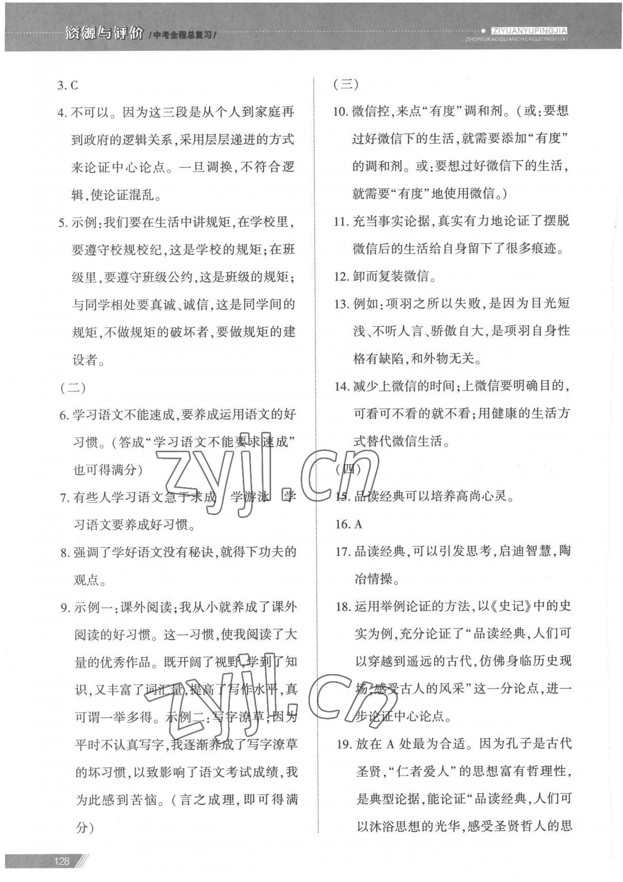 2023年資源與評(píng)價(jià)中考全程總復(fù)習(xí)語(yǔ)文 參考答案第17頁(yè)