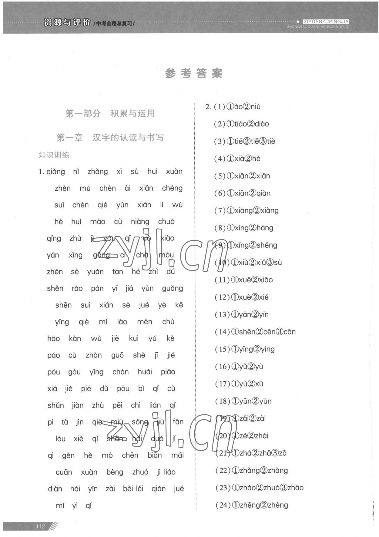 2023年資源與評(píng)價(jià)中考全程總復(fù)習(xí)語(yǔ)文 參考答案第1頁(yè)