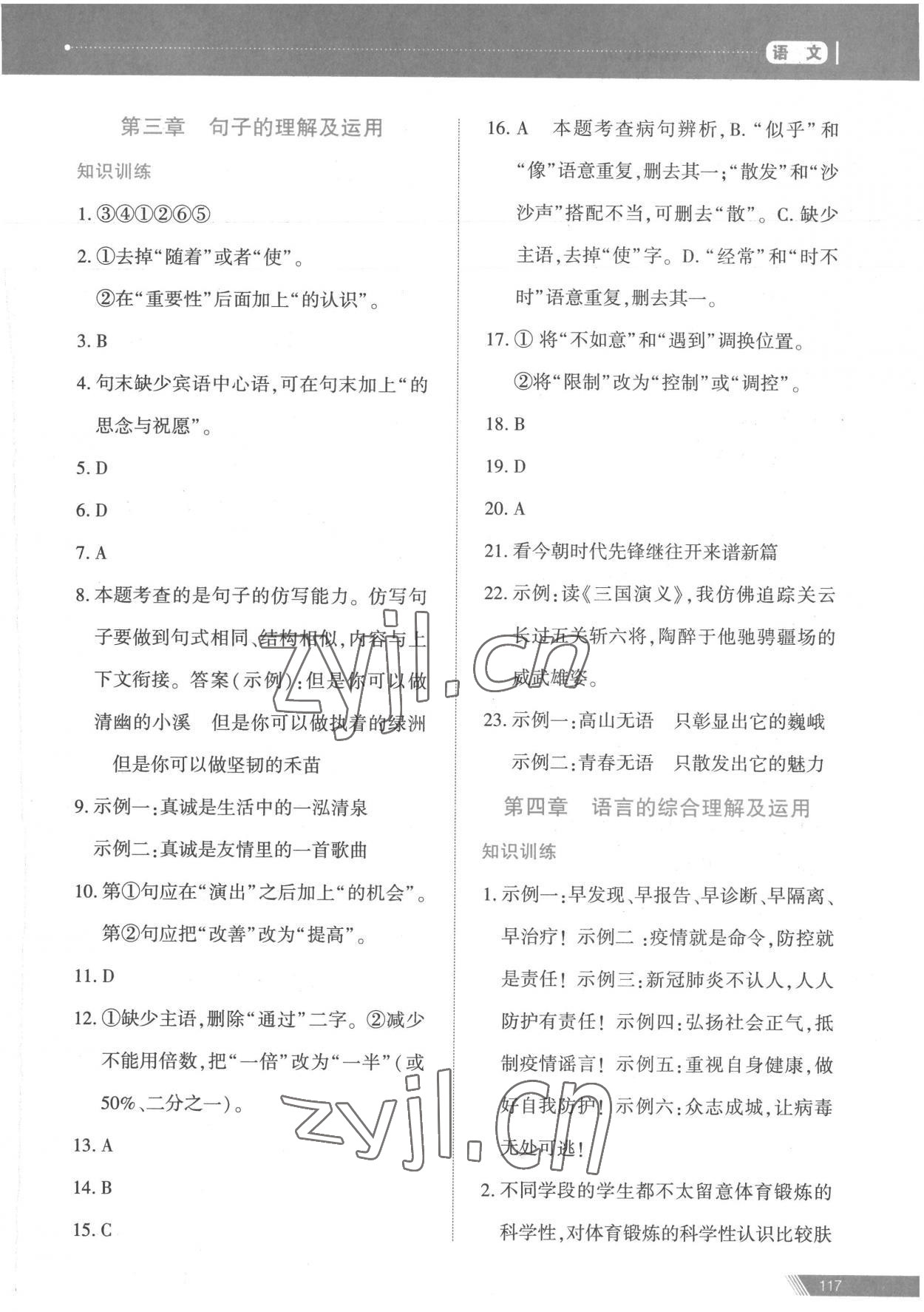 2023年資源與評(píng)價(jià)中考全程總復(fù)習(xí)語(yǔ)文 參考答案第6頁(yè)