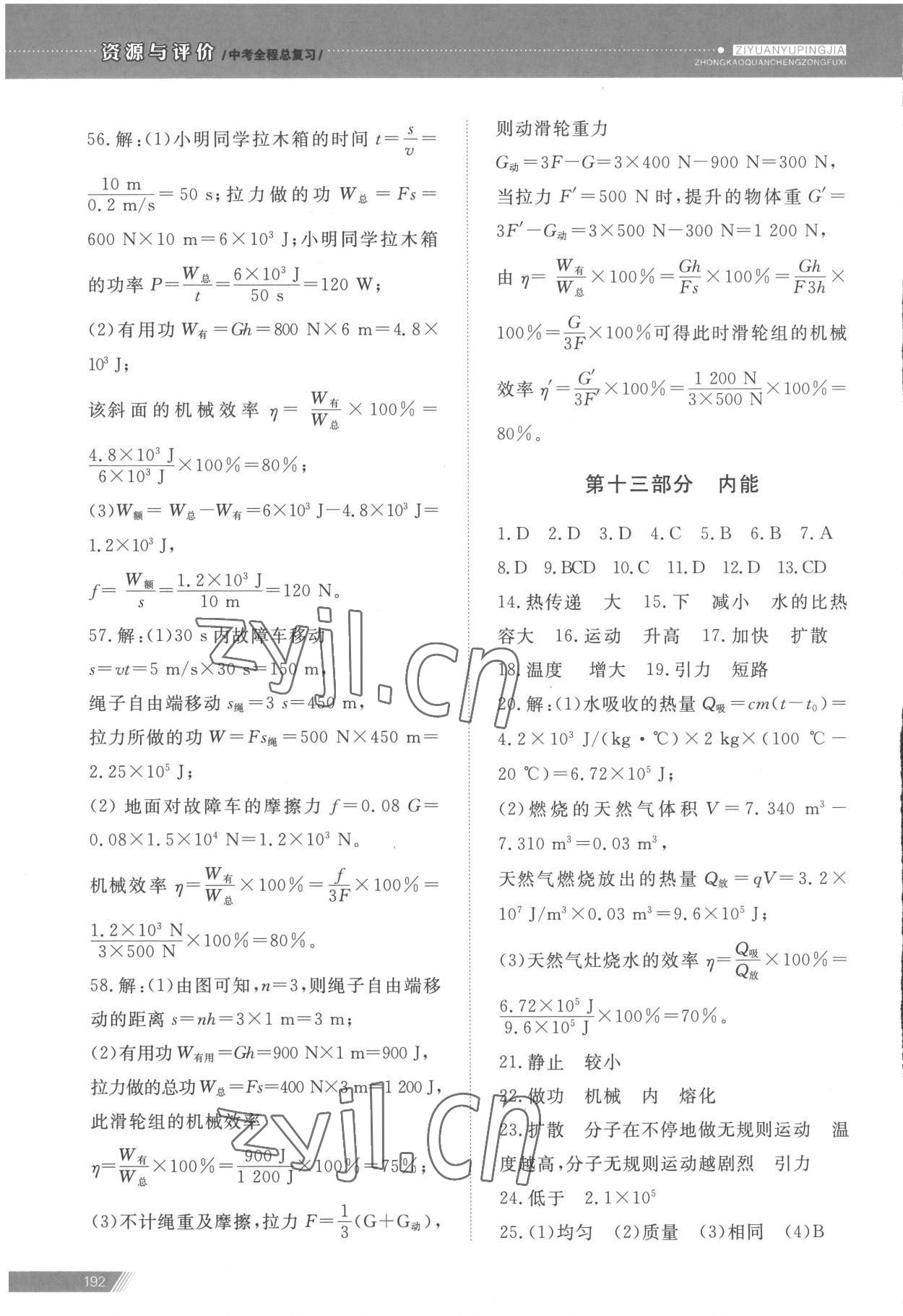 2023年資源與評價中考全程總復(fù)習(xí)物理 參考答案第11頁