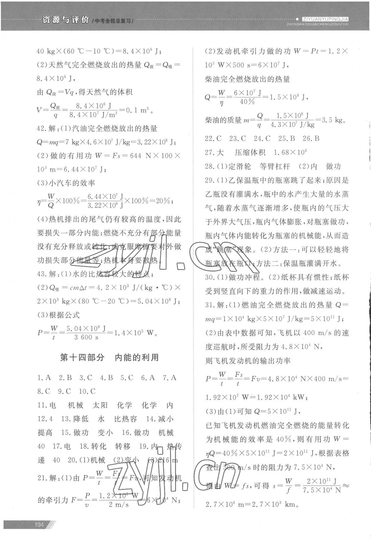 2023年資源與評價中考全程總復習物理 參考答案第13頁