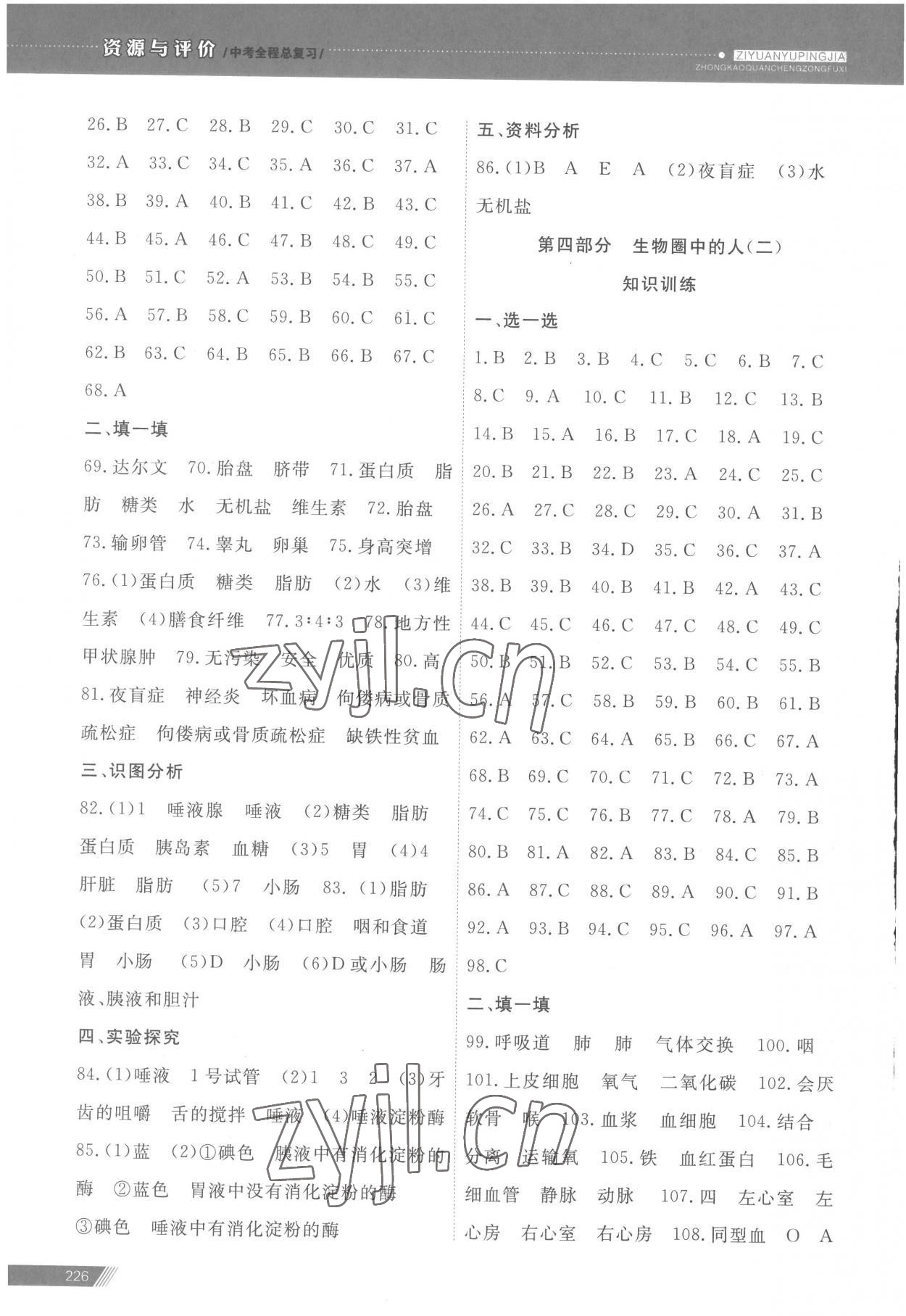 2023年資源與評(píng)價(jià)中考全程總復(fù)習(xí)生物 參考答案第4頁(yè)