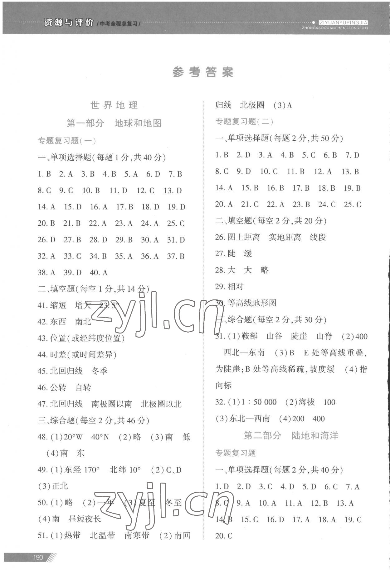 2023年資源與評(píng)價(jià)中考全程總復(fù)習(xí)地理 參考答案第1頁