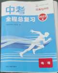 2023年資源與評(píng)價(jià)中考全程總復(fù)習(xí)地理