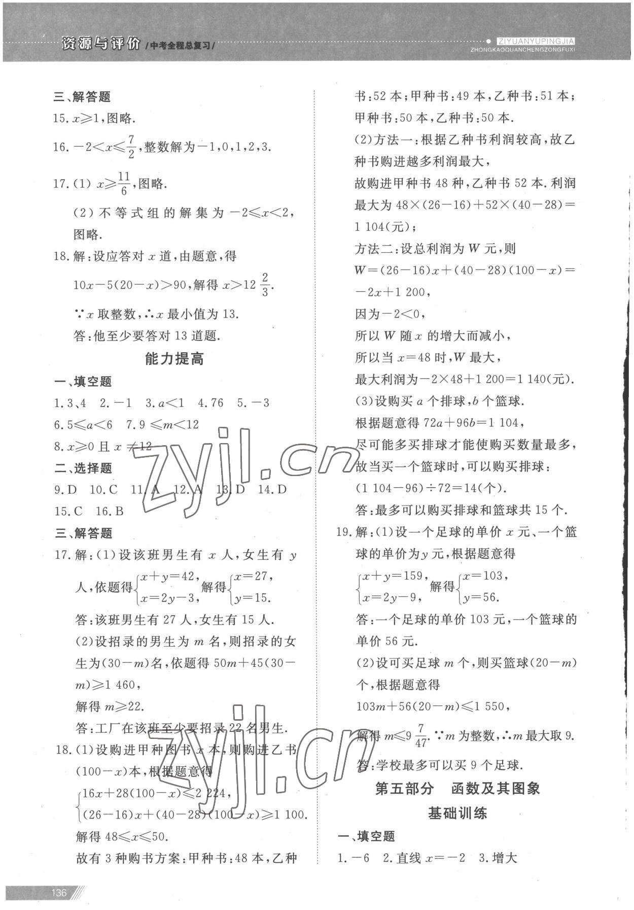 2023年資源與評價中考全程總復習數(shù)學 參考答案第4頁