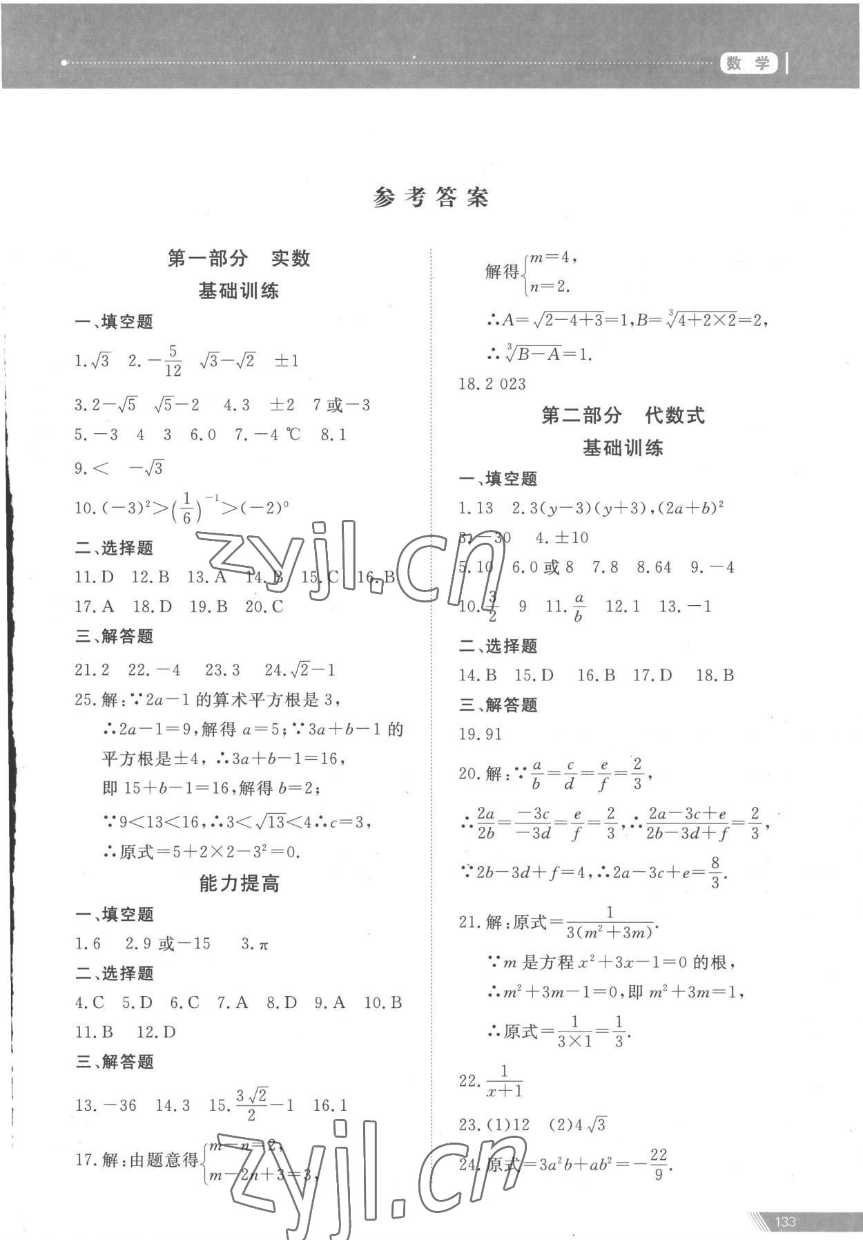 2023年資源與評價中考全程總復(fù)習(xí)數(shù)學(xué) 參考答案第1頁