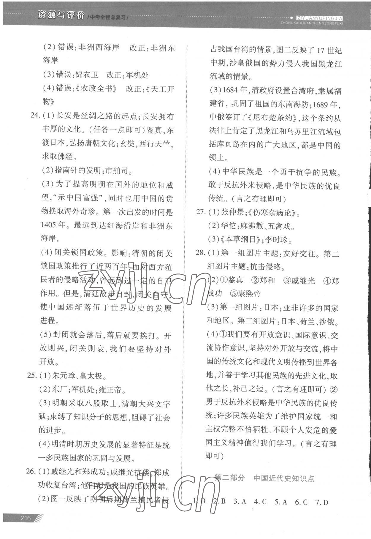 2023年資源與評價中考全程總復習歷史 參考答案第4頁