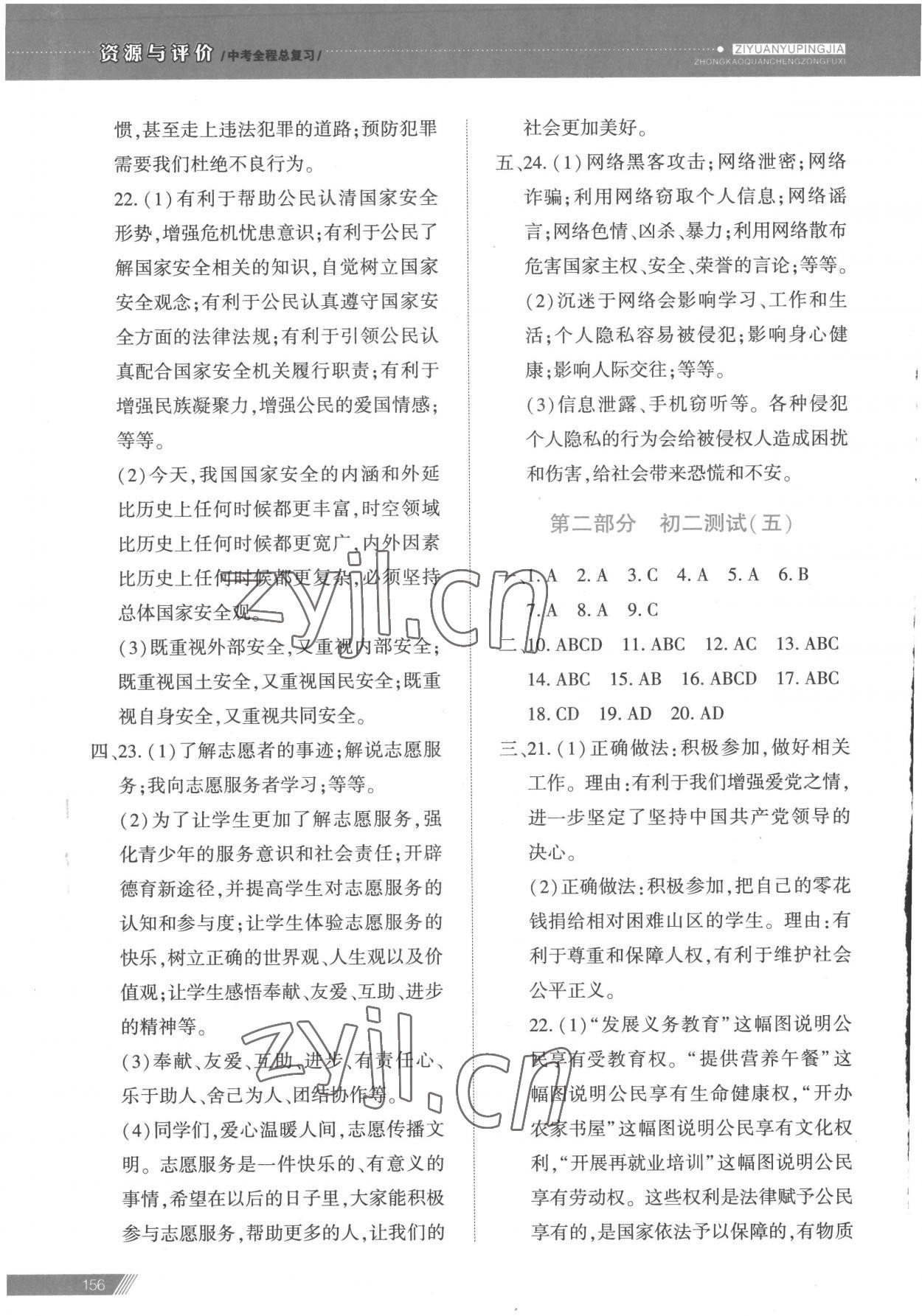 2023年資源與評價中考全程總復(fù)習(xí)道德與法治 參考答案第6頁