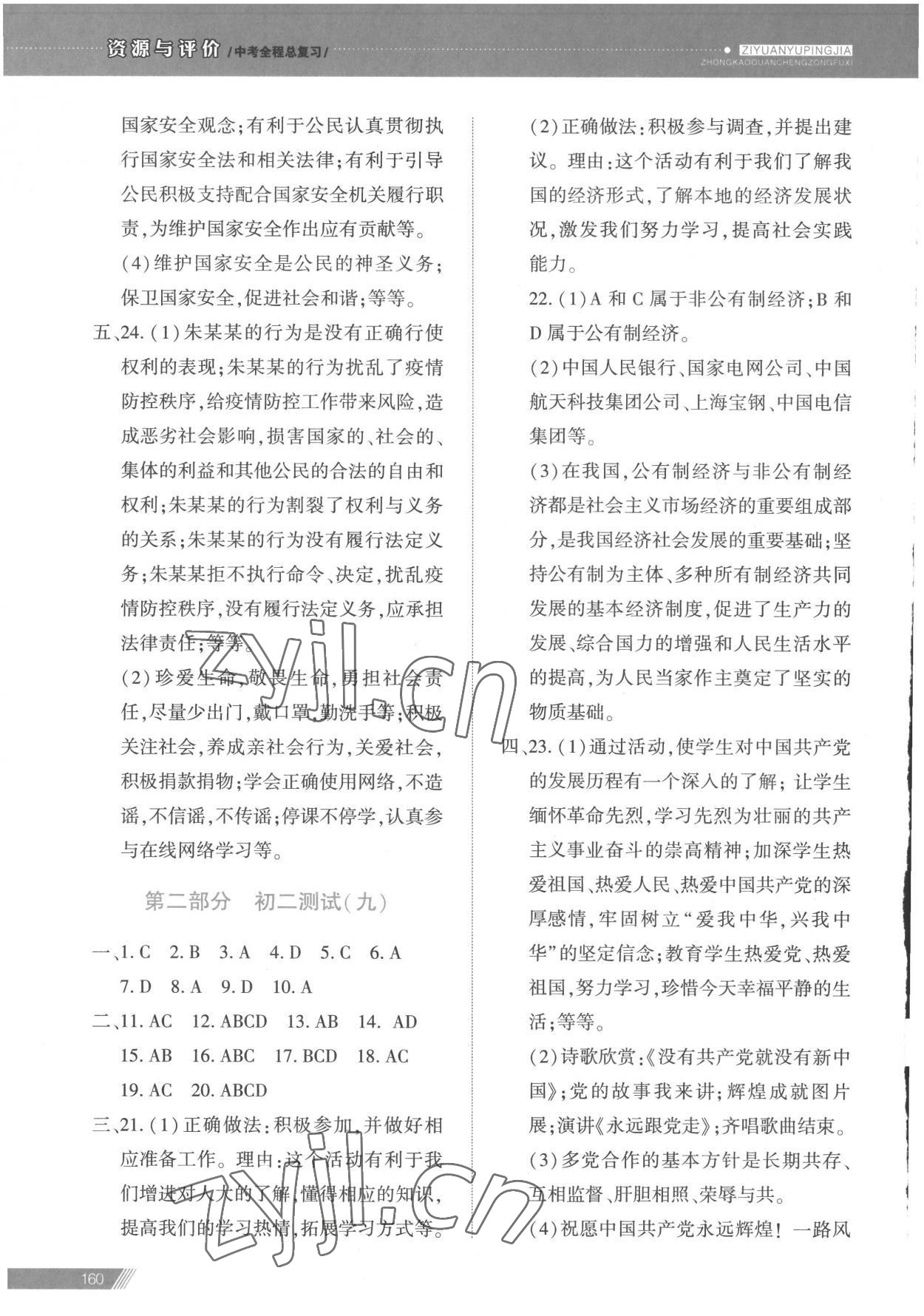 2023年資源與評價中考全程總復(fù)習(xí)道德與法治 參考答案第10頁