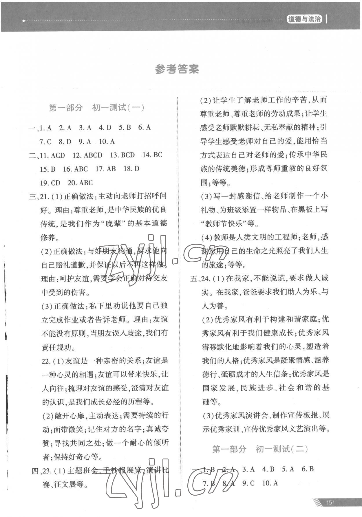 2023年資源與評價中考全程總復習道德與法治 參考答案第1頁