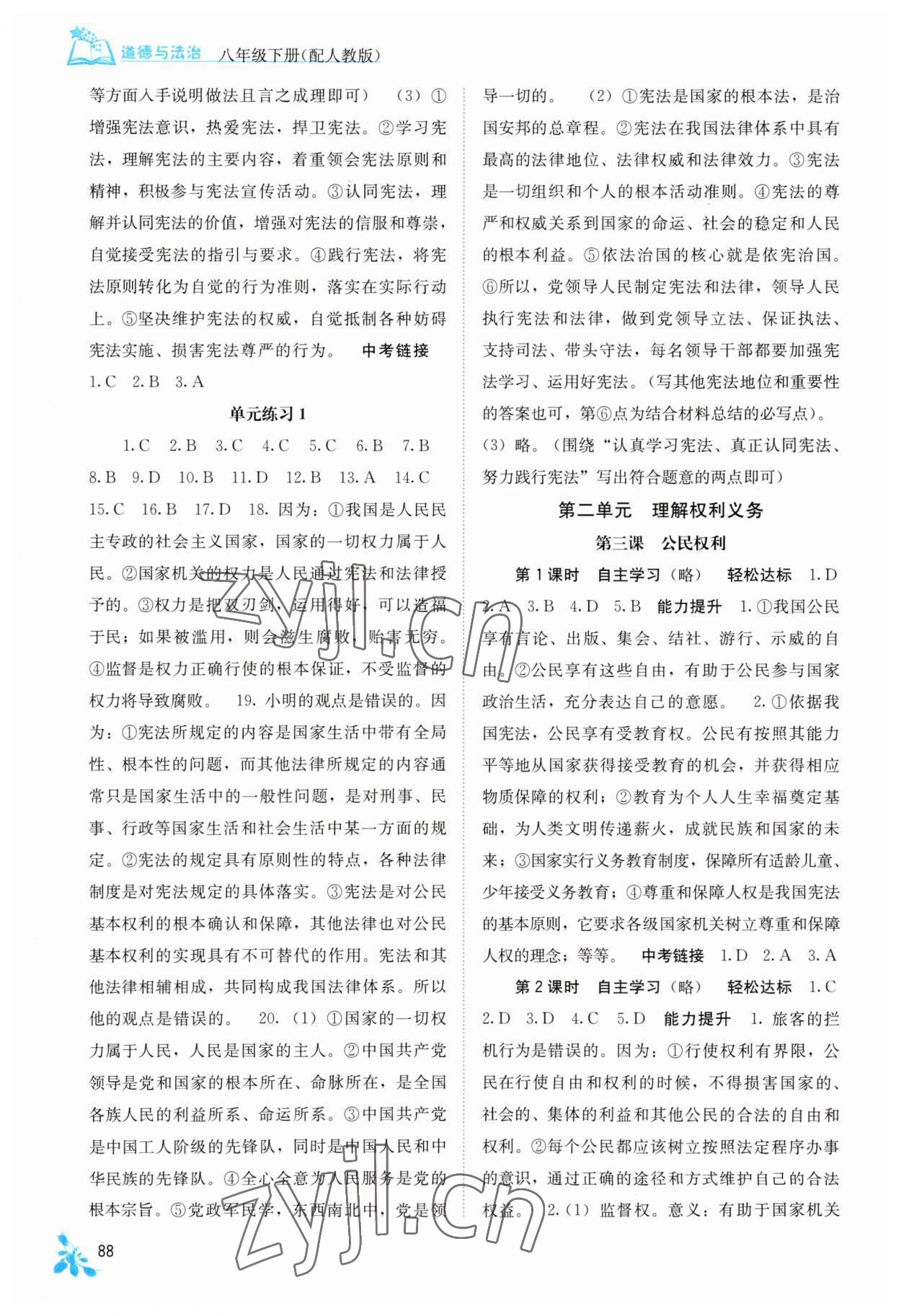 2023年自主学习能力测评八年级道德与法治下册人教版 第2页