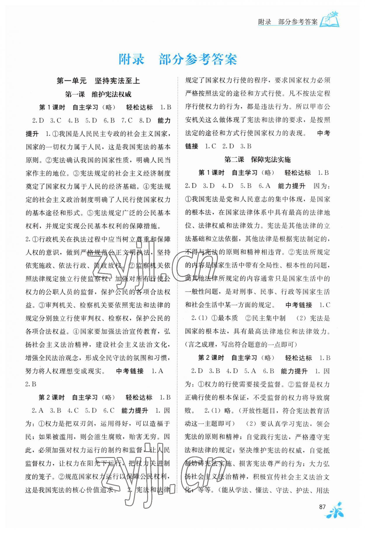 2023年自主学习能力测评八年级道德与法治下册人教版 第1页