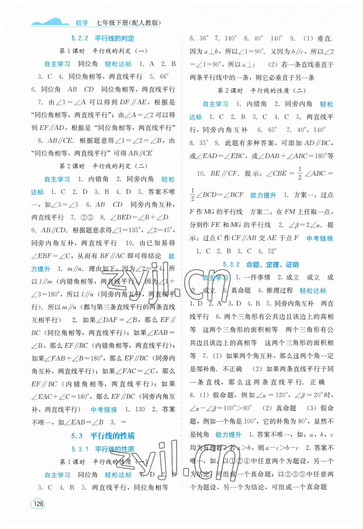 2023年自主學(xué)習(xí)能力測評七年級數(shù)學(xué)下冊人教版 參考答案第2頁