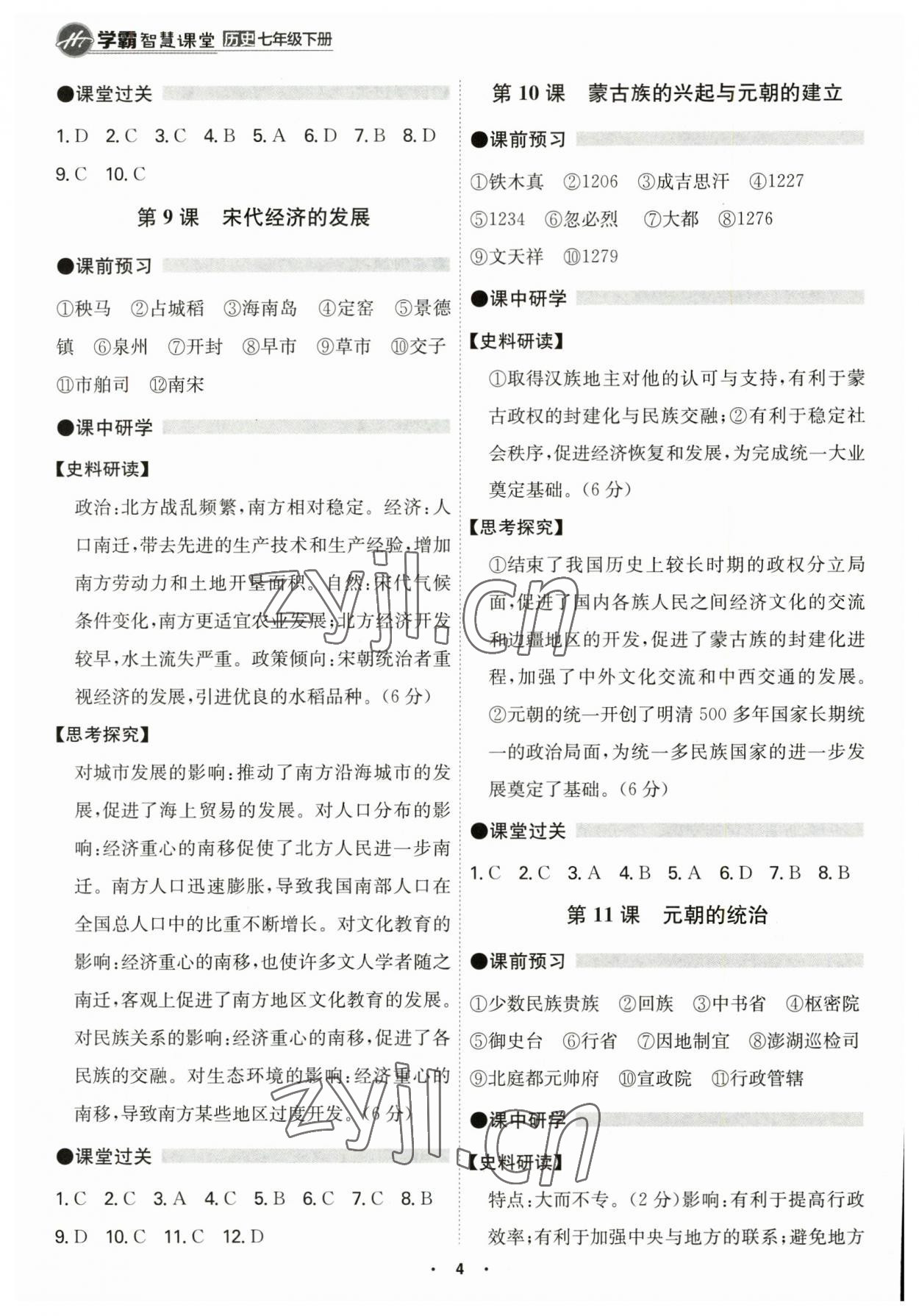 2023年學(xué)霸智慧課堂七年級(jí)歷史下冊(cè)人教版 第4頁(yè)