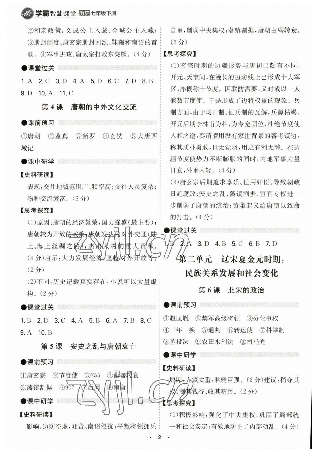 2023年學(xué)霸智慧課堂七年級(jí)歷史下冊(cè)人教版 第2頁(yè)