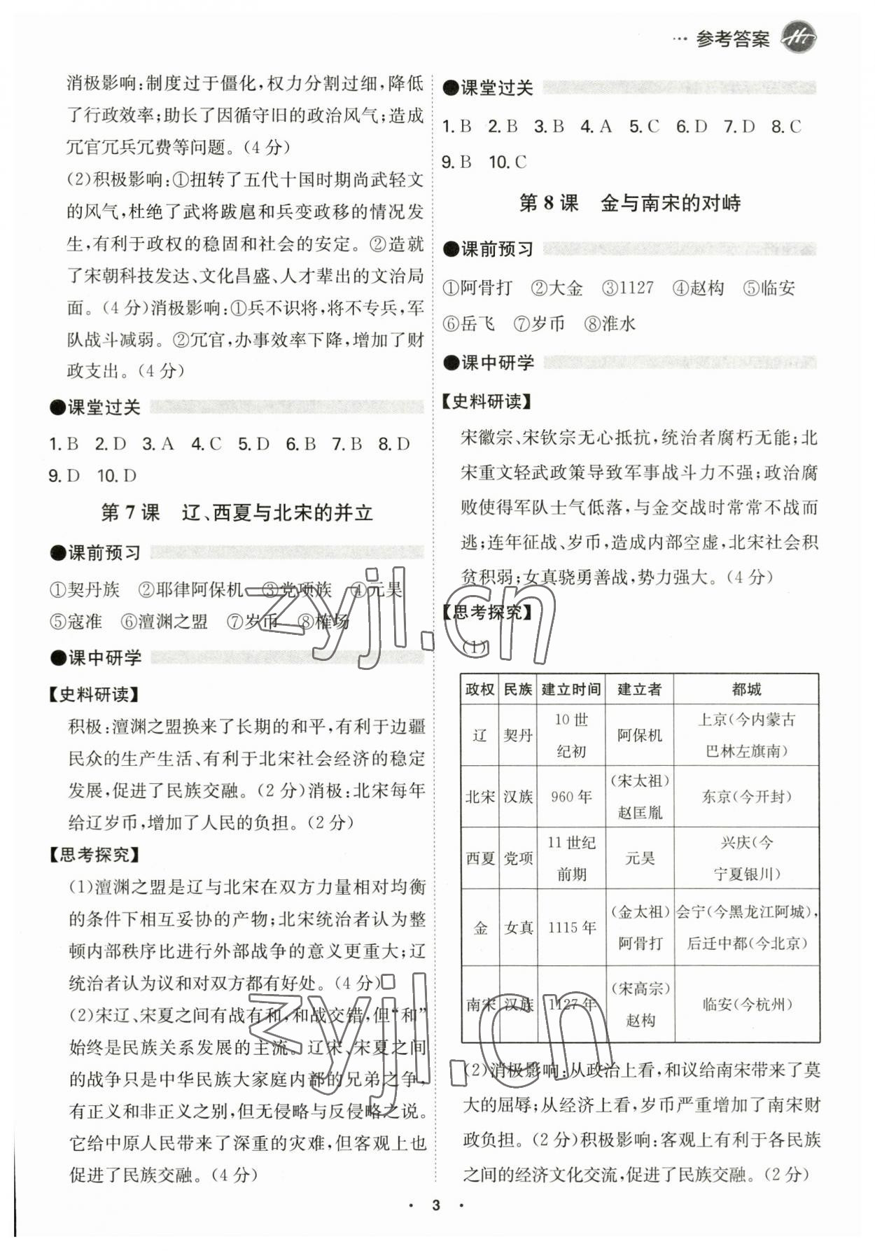 2023年學霸智慧課堂七年級歷史下冊人教版 第3頁