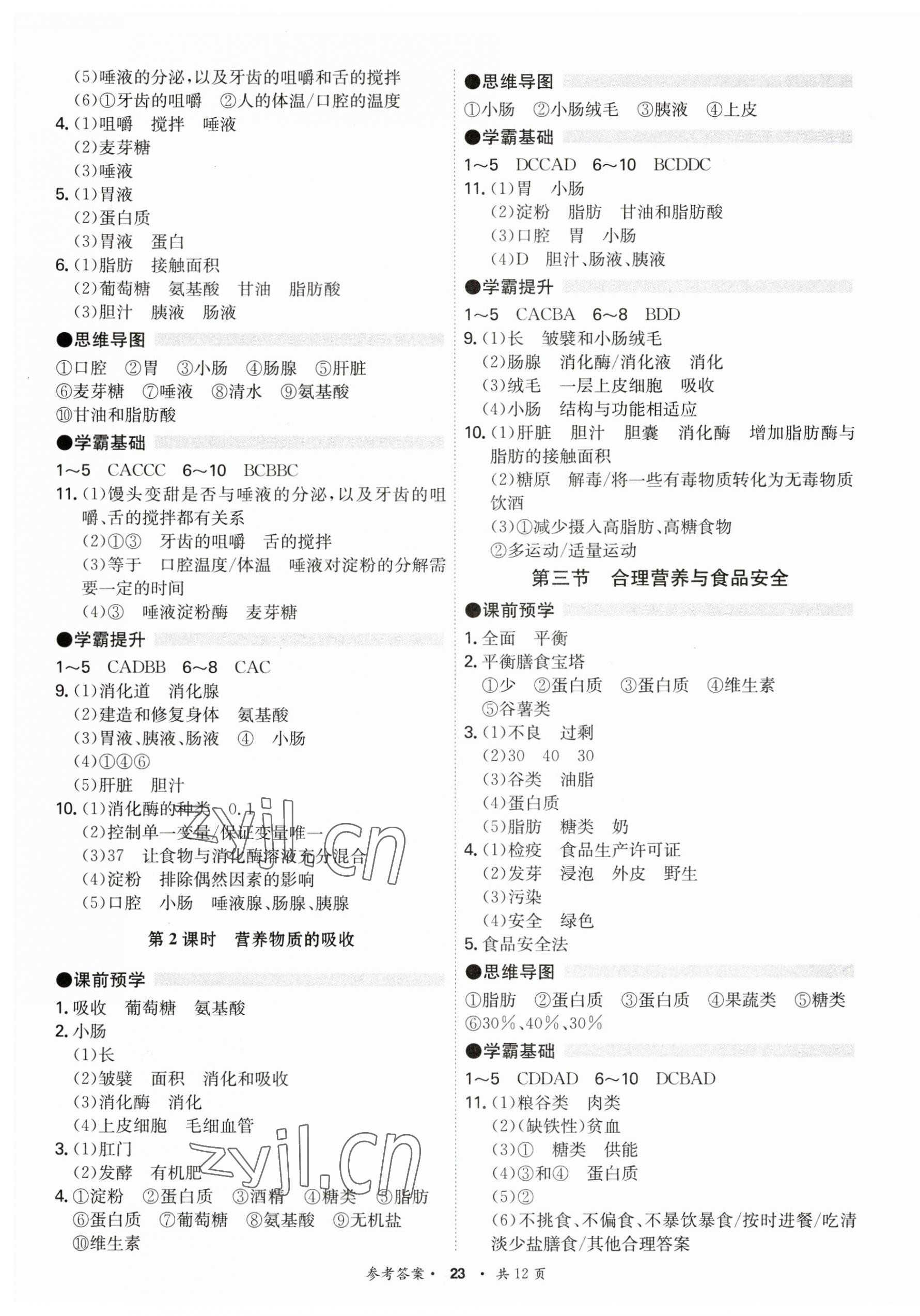2023年學霸智慧課堂七年級生物下冊人教版 第3頁